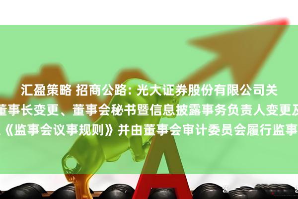 汇盈策略 招商公路: 光大证券股份有限公司关于招商公路董事变更、董事长变更、董事会秘书暨信息披露事务负责人变更及废止《监事会议事规则》并由董事会审计委员会履行监事会职责的受托管理事务临时报告